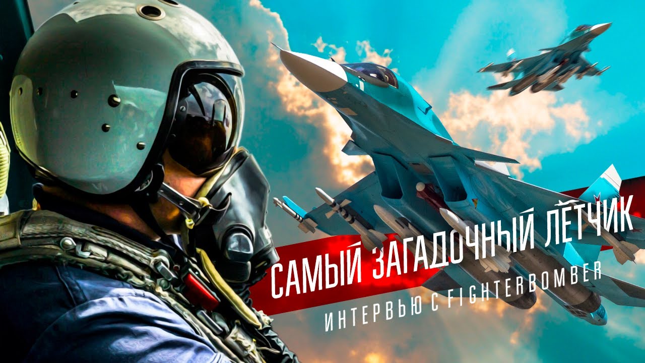 FIGHTER BOMBER - про Сердюкова, 90-е, свой блог и полеты