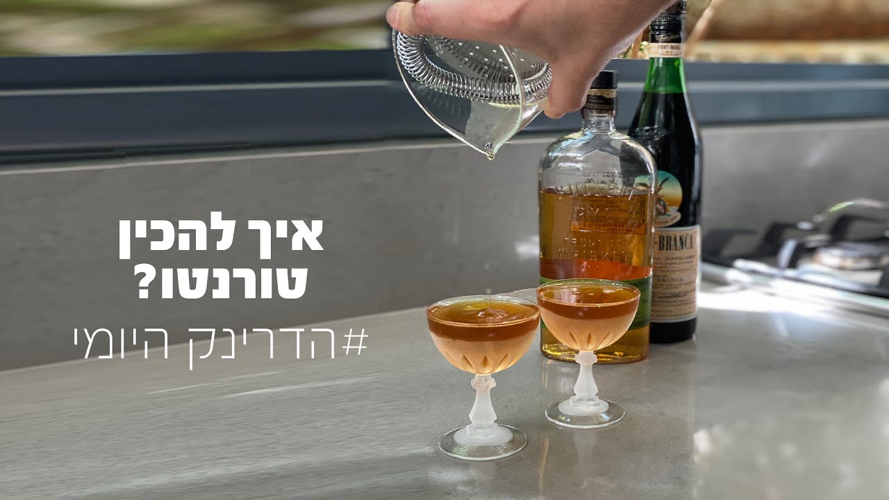 איך להכין קוקטייל טורונטו