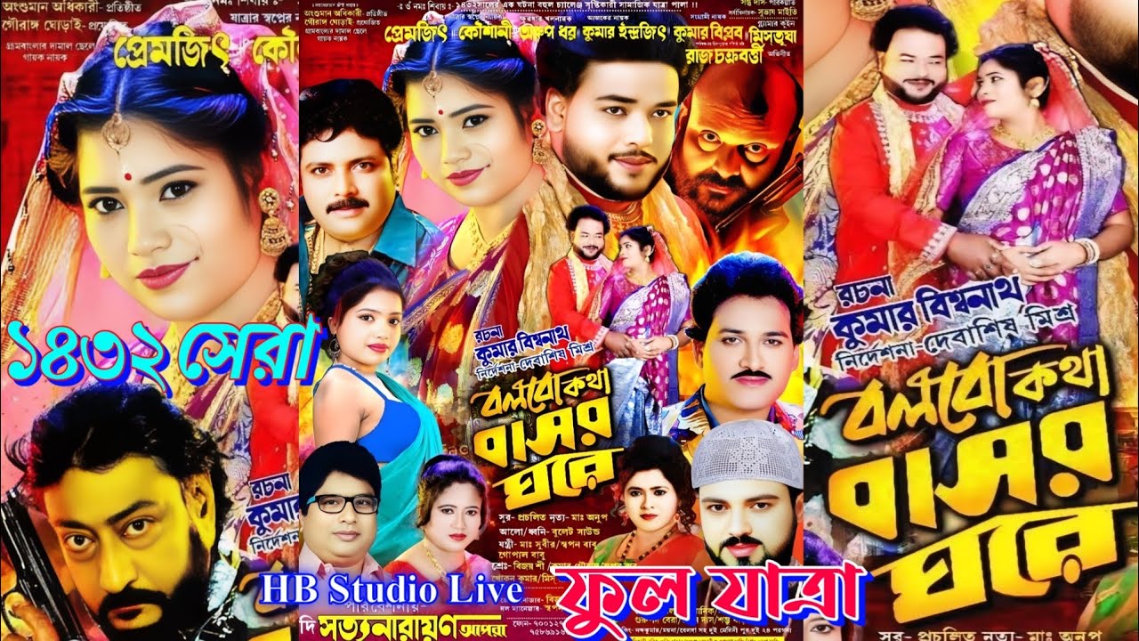 বলবো কথা বাসর ঘরে | Balbo Kotha Basar Ghare #jatra  | The Satya Narayan Oprea |@HB_Studio_Live