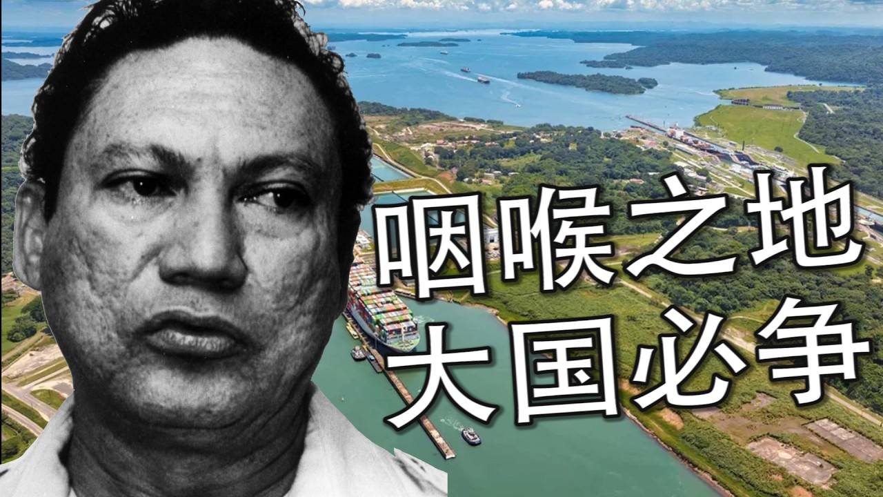 【巴拿马通史】从殖民附庸到全球航运命脉：运河之国的百年剧变