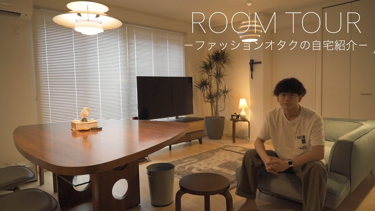 【ルームツアー】家族3人暮らし、ファッションオタクの自宅リビングをご紹介します【Living Room Tour】