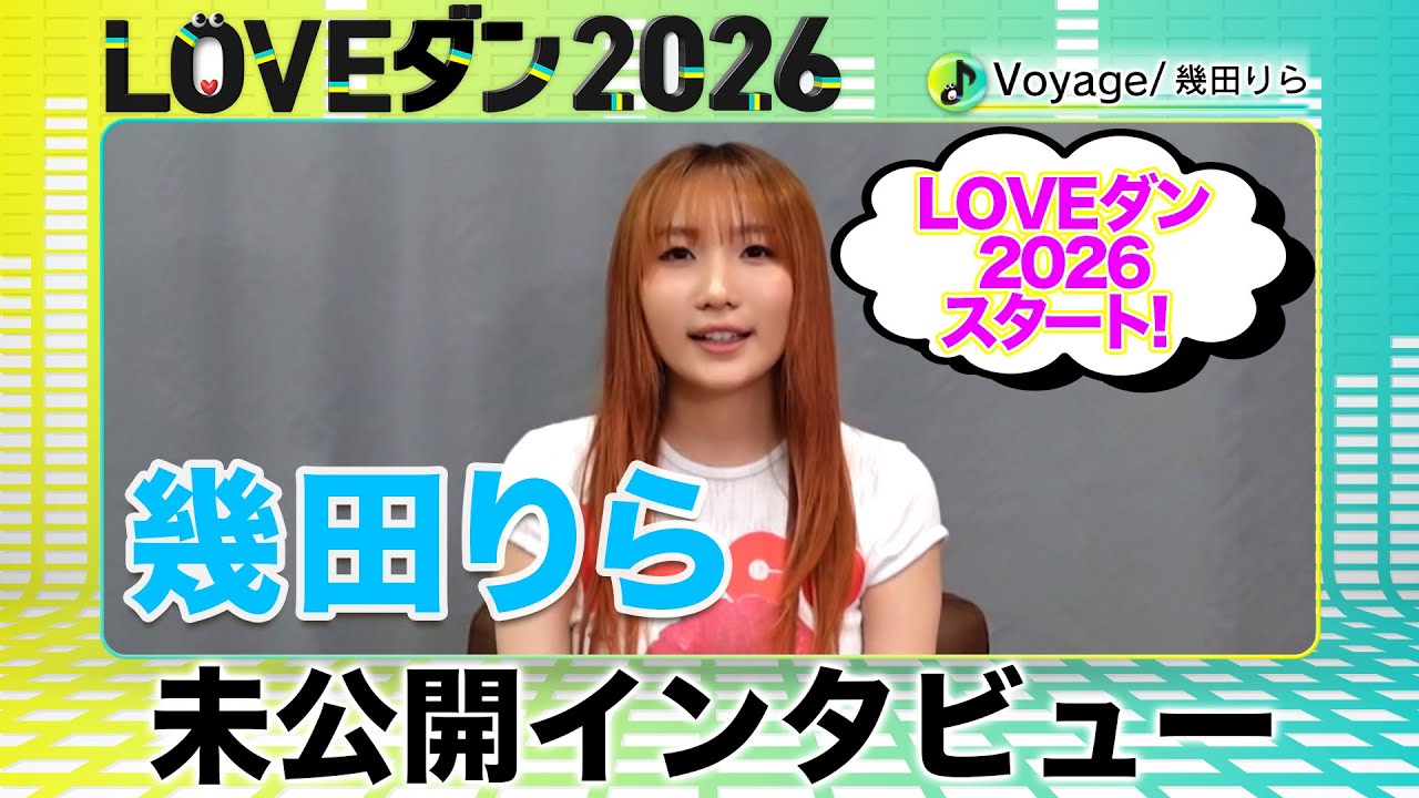 幾田りら【LOVEダン2026】高校生に伝えたいこと 地上波未公開インタビュー