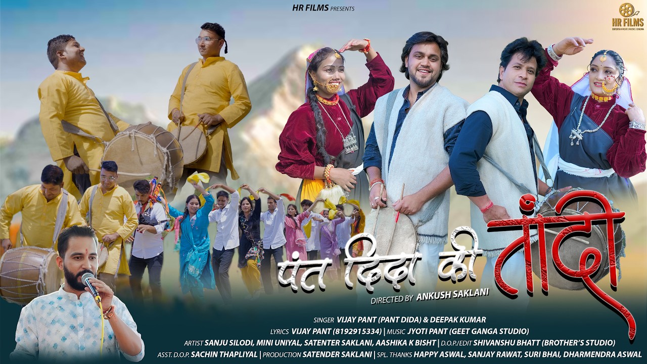||पंत दिदा की तांदी ||New Garhwali song 2026|| पंत दिदा || HR FILMS ||
