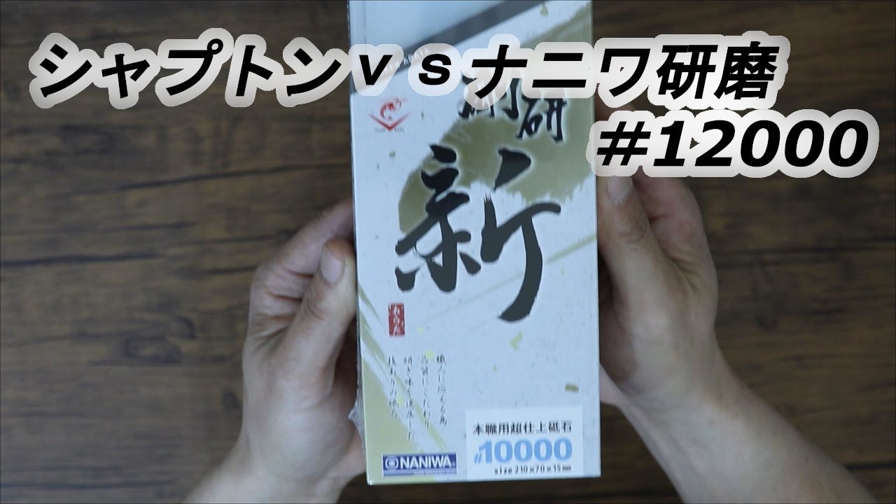 剛研 新（あらた）vs刃の黒幕　ナニワ シャプトン12000番比較