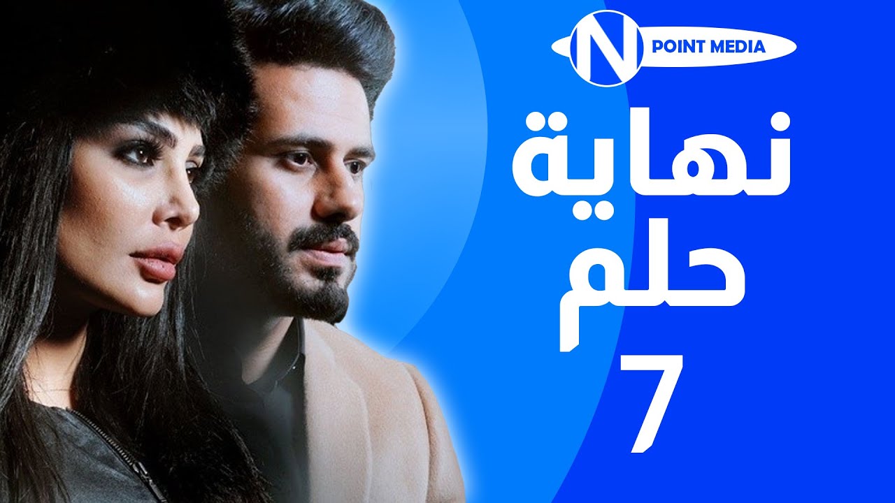 مسلسل نهاية حلم الحلقة 7 -  عبدالله بوشهري  أمل العوضي