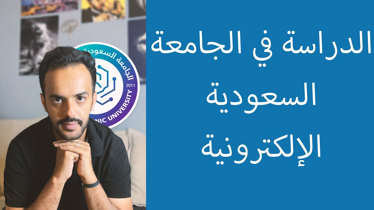 كل اللي تحتاج تعرفه عن الدراسة في الجامعة السعودية الإلكترونية