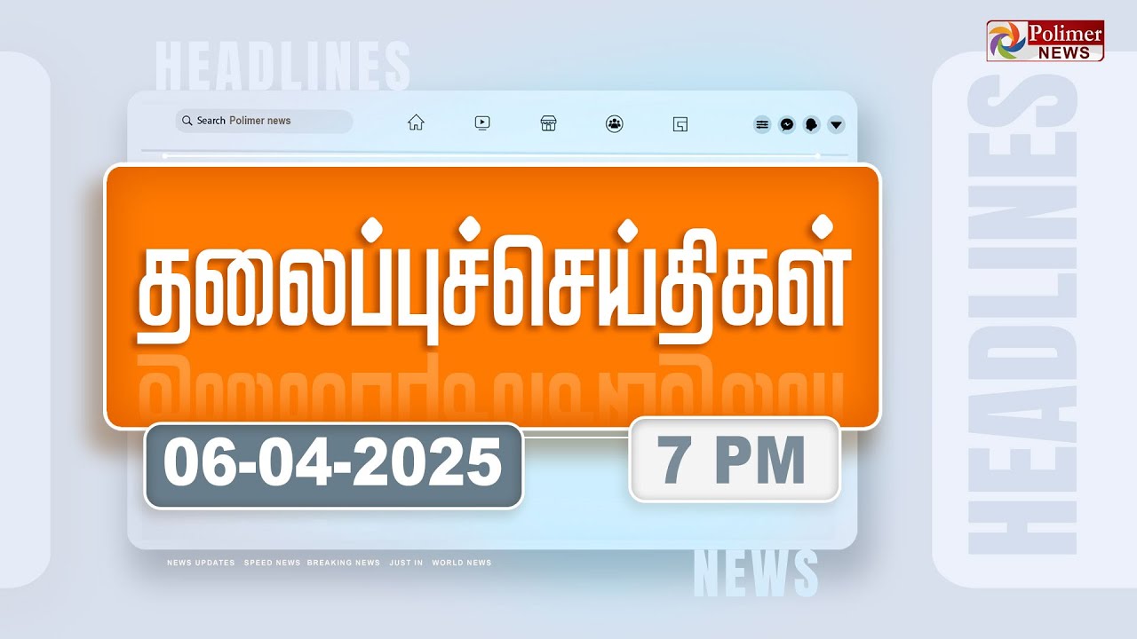 Today Headlines - 06 APRIL 2025 | மாலை தலைப்புச் செய்திகள் | Evening Headlines | Polimer News