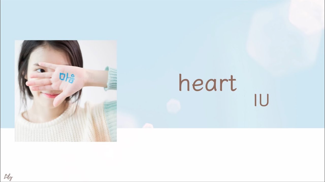 IU  “heart”【日本語訳/カナルビ】