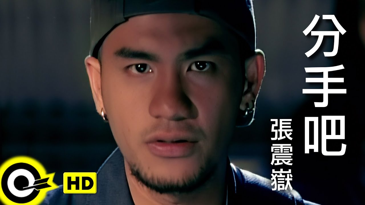 張震嶽 A-Yue【分手吧 Break up】Official Music Video