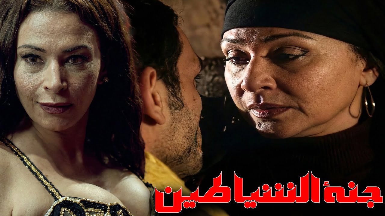 الفيلم المثير | جنة الشياطين |🔥🔥 محمود حميدة - لبلبة - عمرو واكد  - صفوة - ماجد الكدواني