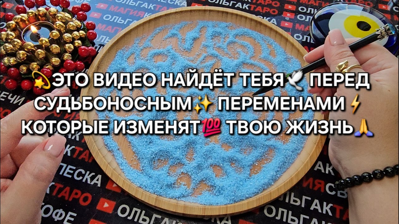 💥ЭТО ВИДЕО НАЙДЕТ ТЕБЯ💯❗ ПЕРЕД СУДЬБОНОСНЫМИ🙏 ПЕРЕМЕНАМИ⚡💏🍀🌟❗  ГАДАНИЕ НА ПЕСКЕ🔮🧿