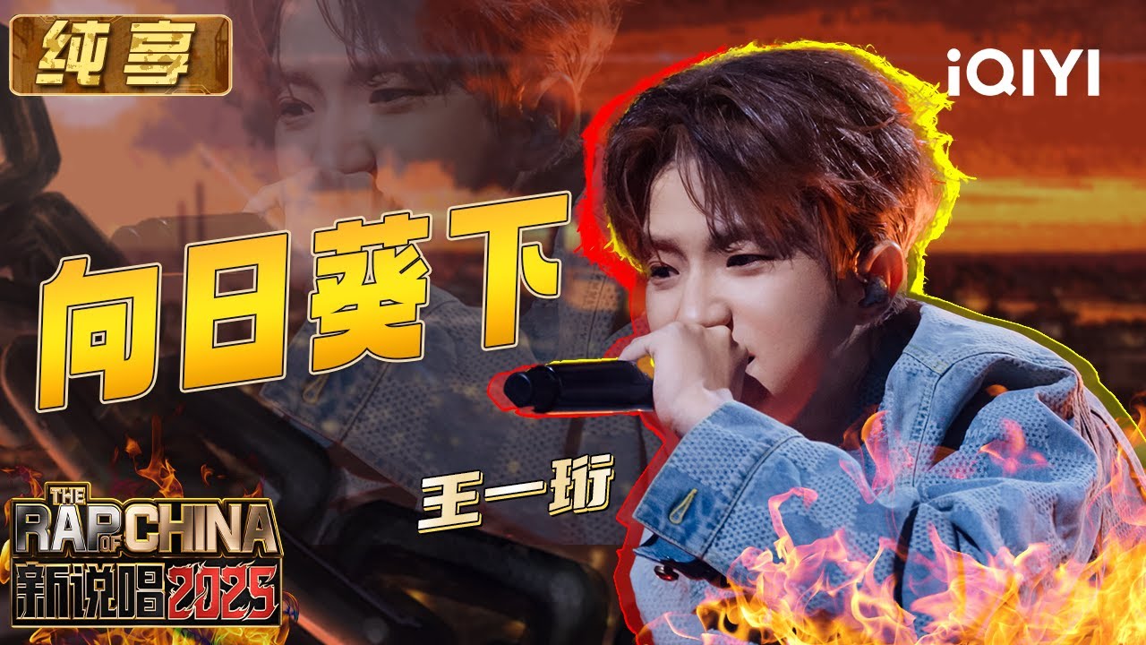 纯享：王一珩《向日葵下》走进童话🥰把美好留在tonight | EP11 新说唱2025 The Rap of China 2025 | iQIYI潮综艺