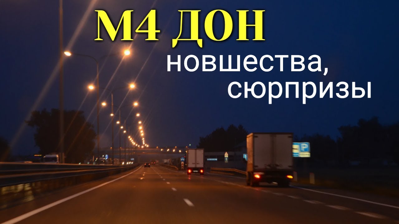 М4 Дон - все новшества и сюрпризы