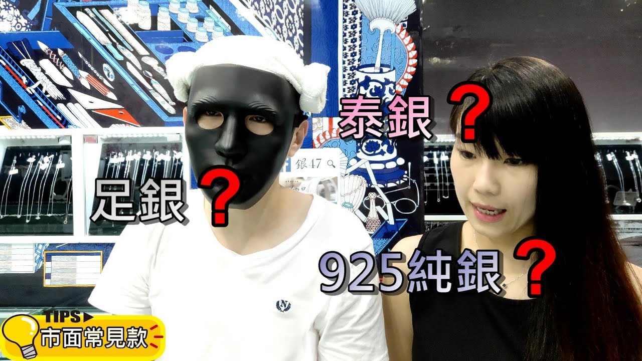 【銀究所】第五集，925純銀，足銀，泰銀?不再傻傻分不清