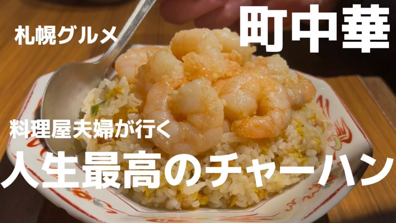 【#183 札幌グルメ！炒飯7選！料理屋夫婦が唸る！？ぶっちぎり優勝はどの店？オマケ動画も見逃さないでね！！】