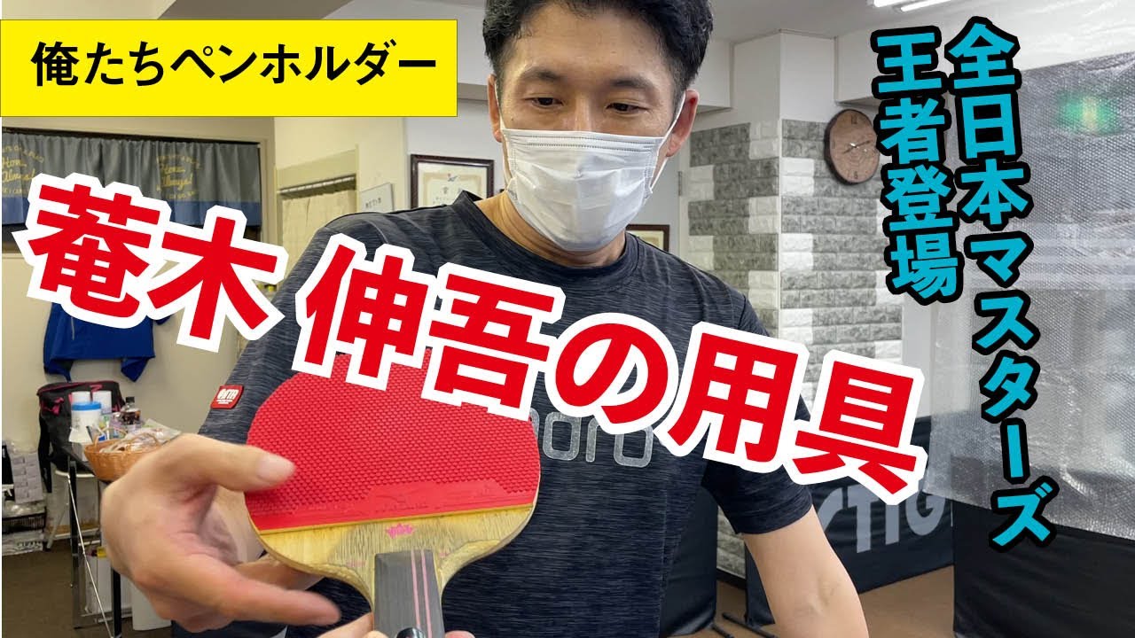 【俺たちペンホルダー】菴木伸吾（マスターズ王者）の用具とは？
