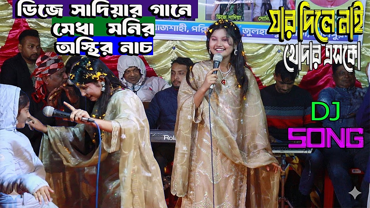 যার দিলে নাই খোদার এসকো - ডিজে সাদিয়া | Jar Dile Nai Khodar Esko - DJ Sadia | Naldanga Multi Media