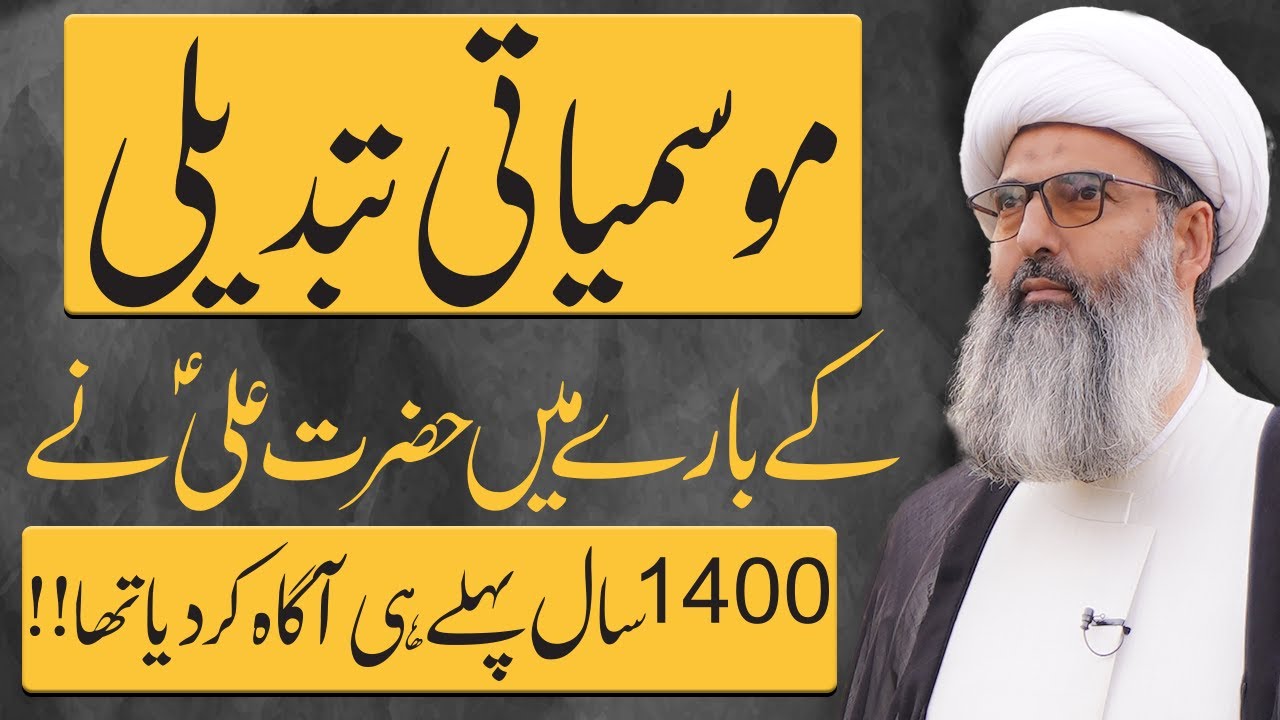 Climate Change Solution | Hazrat Ali | Allama Anwar Ali Najafi | 4K