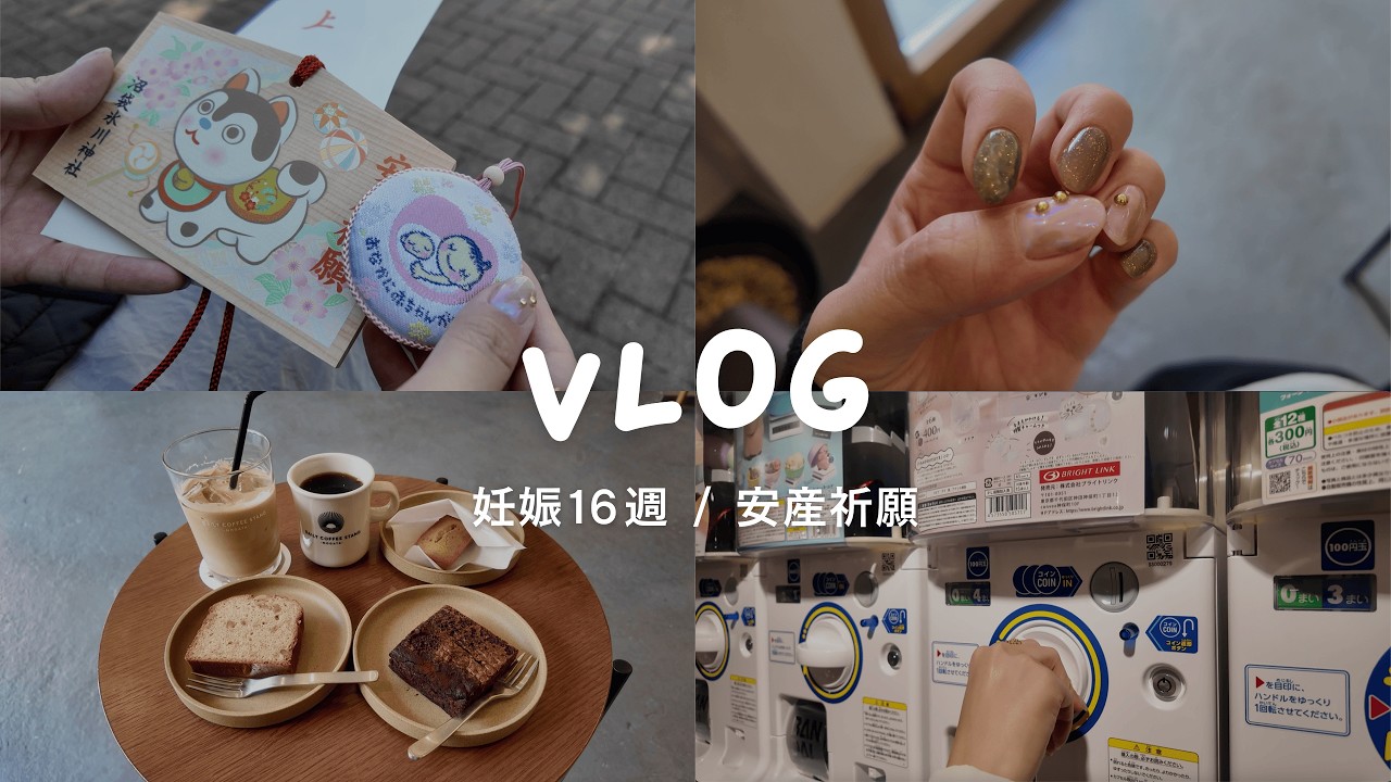 【妊婦vlog】妊娠16週｜安産祈願に行く日｜絵馬を書いてお守りをお迎え⛩️カフェとガチャガチャ