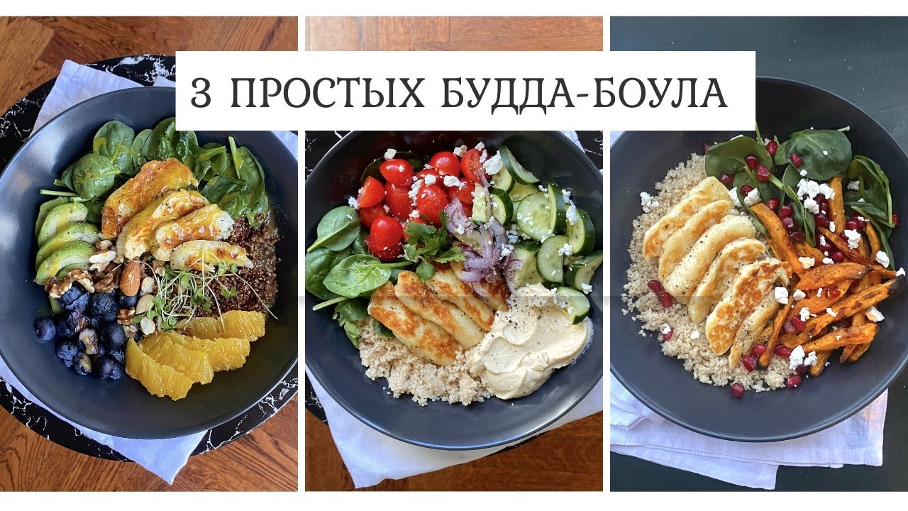 3 ИДЕИ БУДДА-БОУЛОВ для простого и красивого обеда