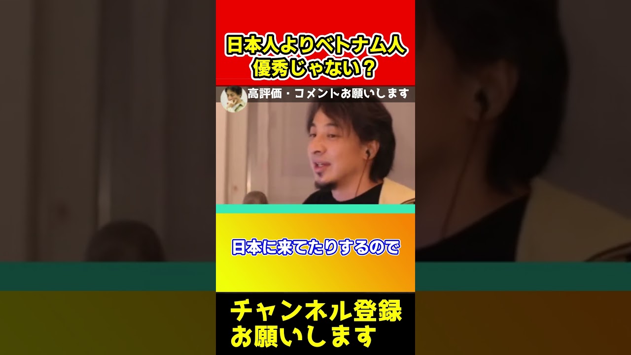 日本人よりベトナム人が優秀な本当の理由！だから勝てないんです【ひろゆき/西村博之】#short。