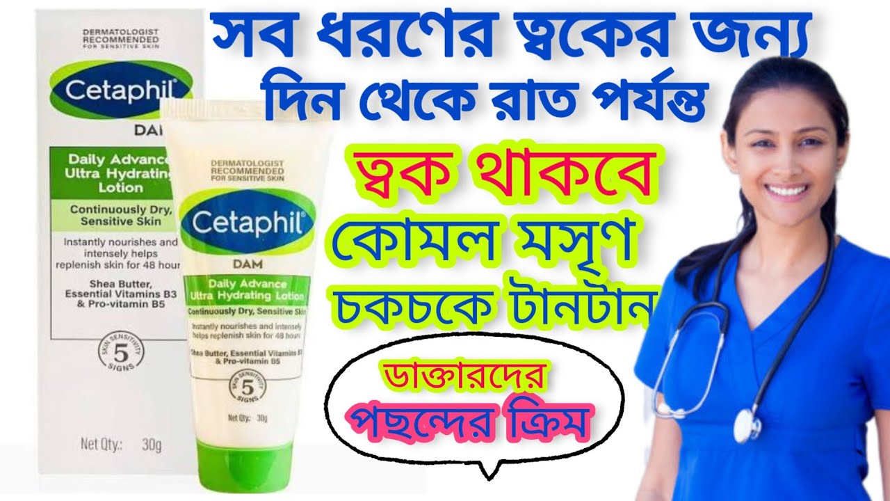 Cetaphil DAM Daily Advance Ultra Hydrating Lotion Review - দিন থেকে রাত পর্যন্ত যা ত্বকের যত্ন নেবে