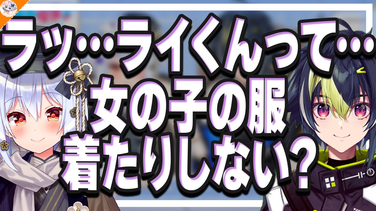 【どうしても】伊波ライに女装をして欲しい犬山たまき【#ライたま】