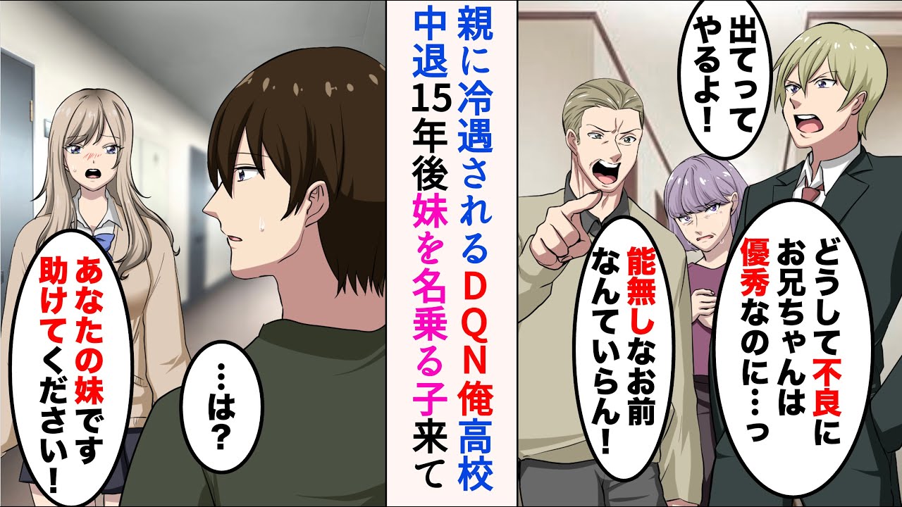 【漫画】兄を溺愛する両親に捨てられたDQNの俺→高校中退した15年後「あなたの妹です。どうか助けてください…！」妹と名乗る子を助けたら【ラブコメ漫画】