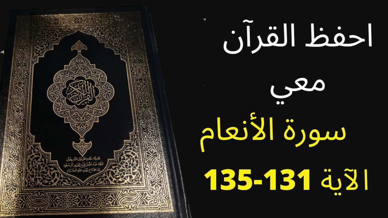 أسهل طريقة لحفظ سورة الأنعام آية  131 إلى الآية 135، مكررة 25 مرة، الشيخ عبد الله الخلف