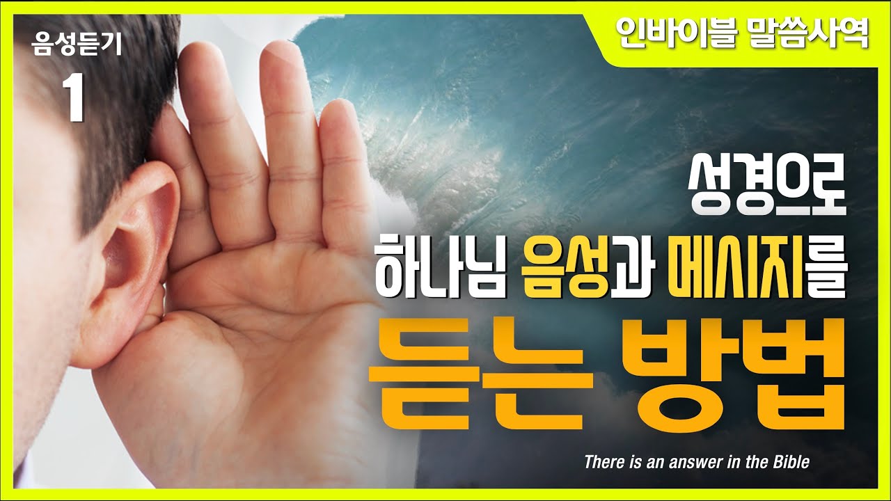 [하나님의 음성듣는 삶] 