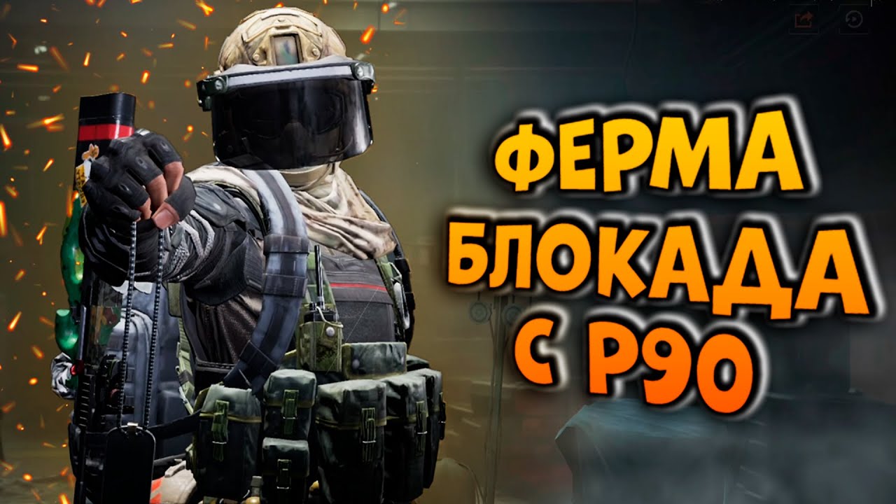 ФЕРМА БЛОКАДА С P90! ОНА МОЖЕТ НАВЕСТИ СУЕТЫ В ARENA BREAKOUT!