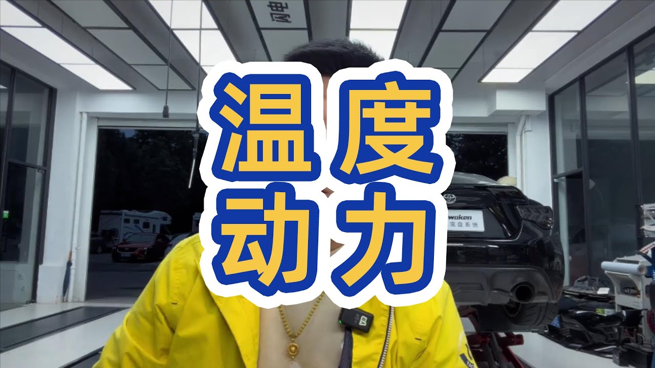 溫度與動力的關系 #用車知識
