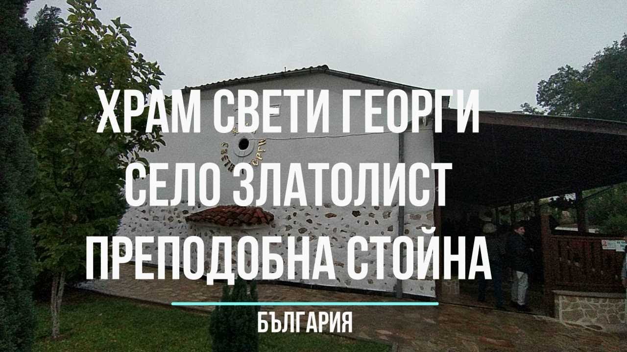 Златолист храм Свети Георги Преподобна Стойна - Prepodobna Stoina Saint George church Zlatolist
