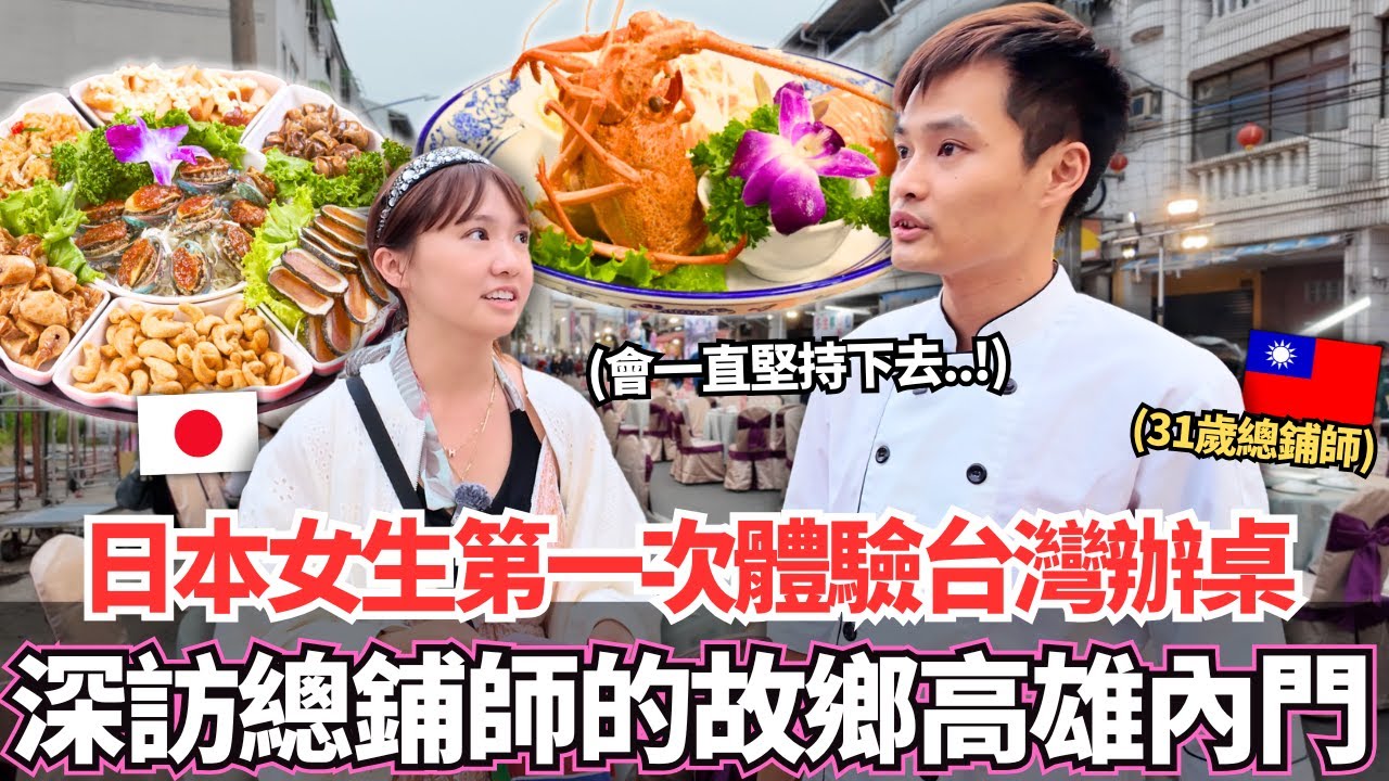 日本女生第一次深度探訪總鋪師的故鄉高雄內門！體驗正在消失的台灣辦桌文化！🔥31歲總鋪師述說著祖傳三代總鋪師家族的故事。。｜【Ma上聊聊】｜VLOG｜【我是Mana】