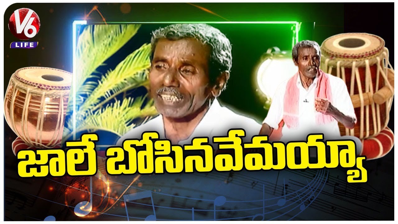 Jale Jangamayya Song | Folk Singer Ramaswamy | Telangana Folk Songs | V6 Life