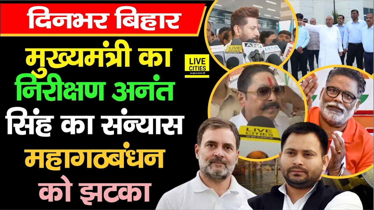 Nitish Kumar का निरीक्षण, Anant Singh लेंगे  संन्यास, Darbhanga में प्रेमी जोड़े की शादी...