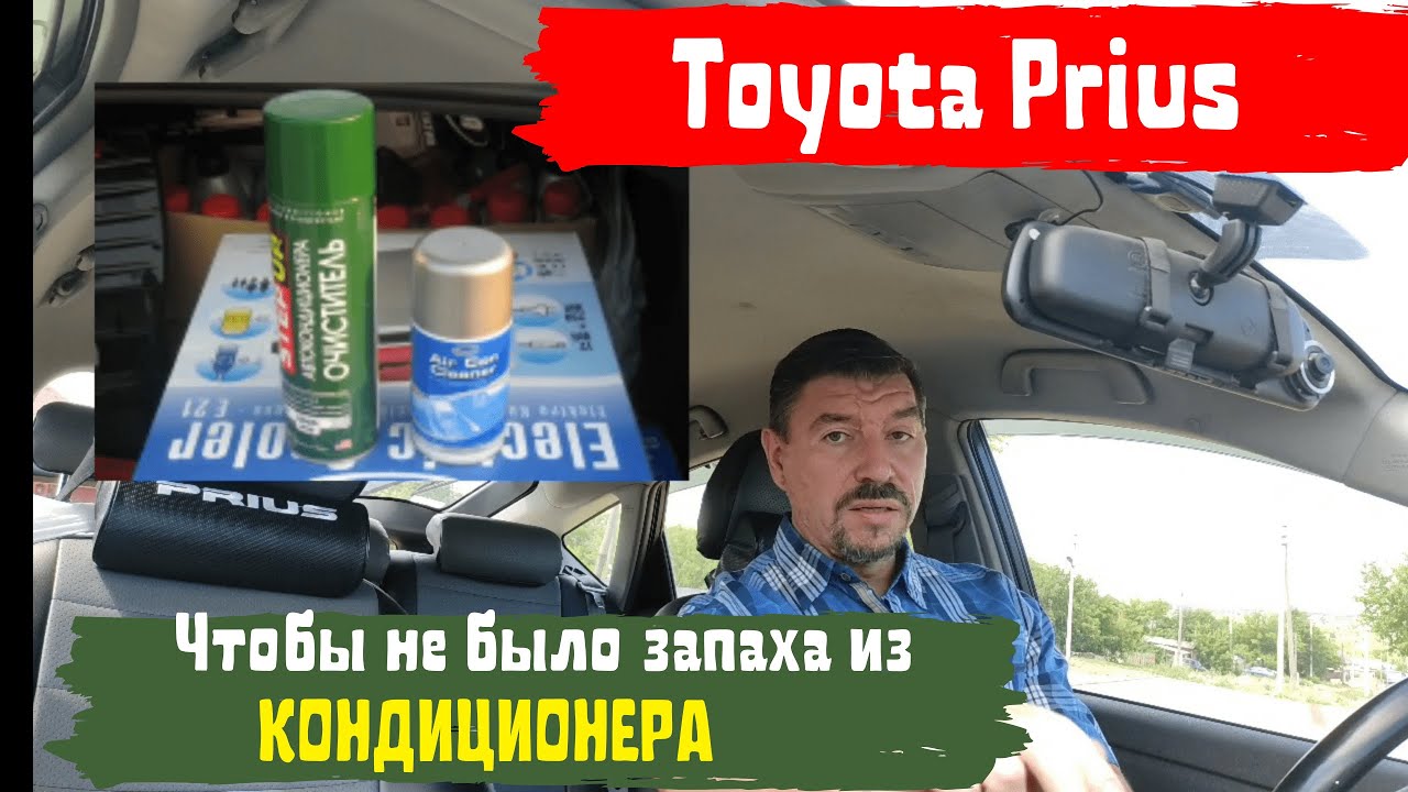 Toyota Prius/Чтобы не было запаха из кондиционера/Доктор O-Legion