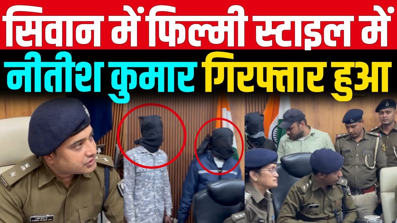 सिवान में लाखों रुपए की रंगदारी मांगने वाले Nitish Kumar गिरफ्तार 