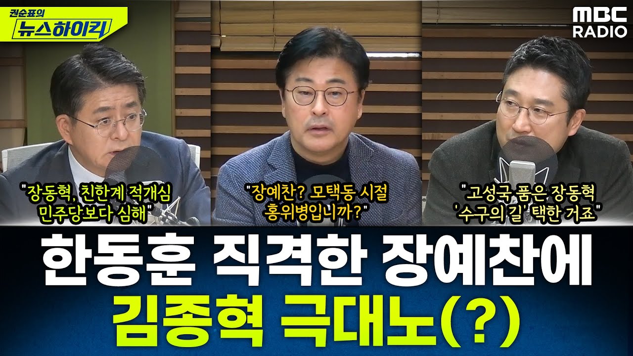 [뉴스하이킥] '한동훈은 돼지국밥의 케첩' 장예찬 발언에 대한 김종혁의 반응은? - 서용주&김종혁&박원석, MBC 260106 방송