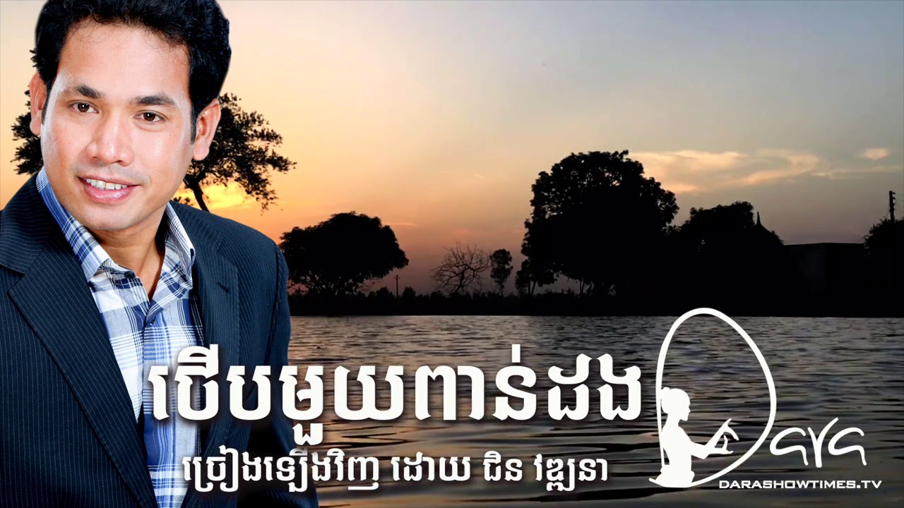ថើបមួយពាន់ដង ជិន វឌ្ឍនា