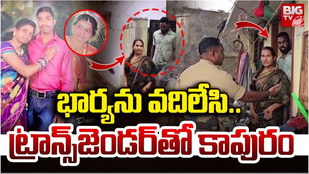 Jagtial Transgender Relationship: భార్యను వదిలేసి.. ట్రాన్స్ జెండర్⁬తో.. | BIG TV
