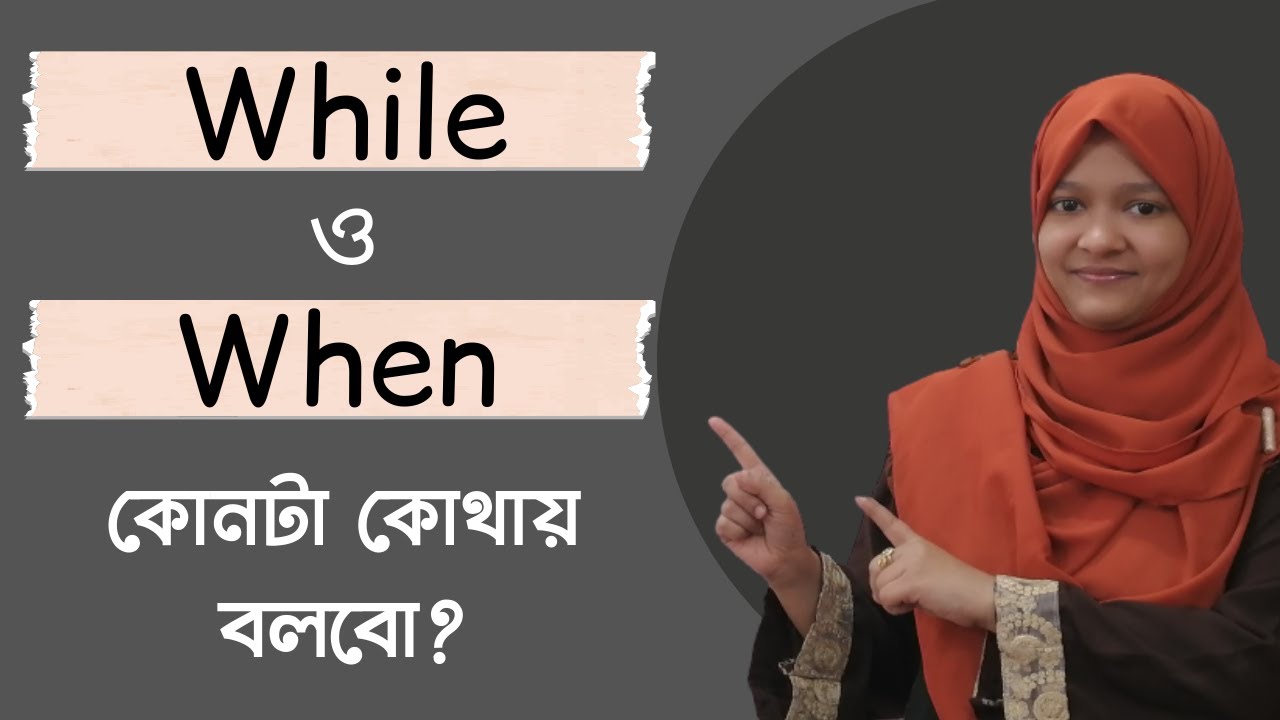 While ও When কোনটা কখন বলবো  | Confusing English Words | Spoken English