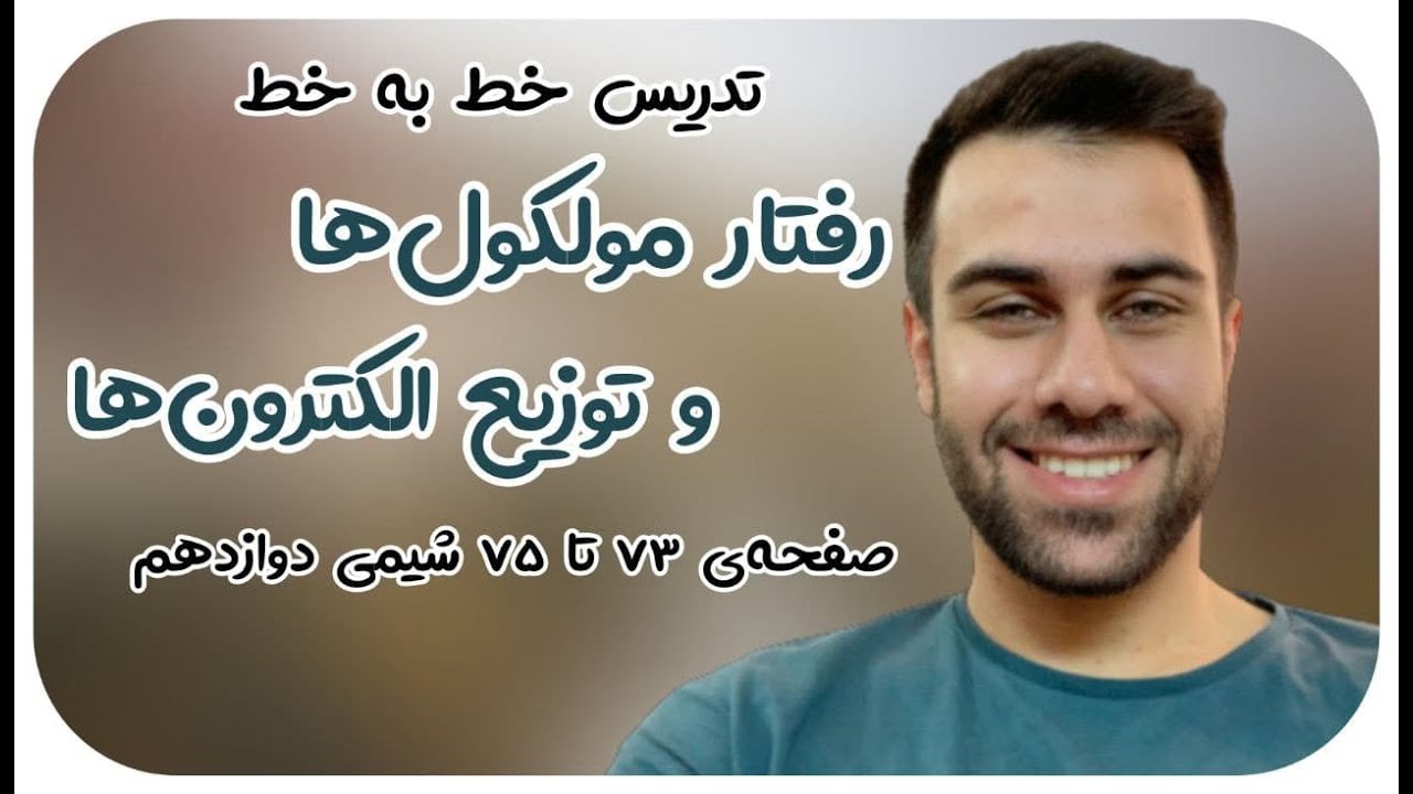 فصل 3 شیمی دوازدهم - رفتار مولکول‌ها و توزیع الکترون‌ها - محسن هادی  - پکیج شیمی 09011998200