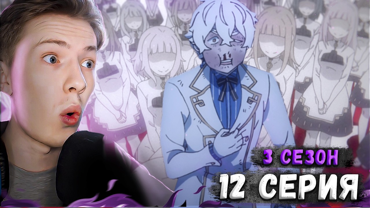 РЕГУЛУС ПОБЕЖДЁН! Re:Zero 3 сезон 12 серия (Жизнь в альтернативном мире с нуля)  ¦  Реакция