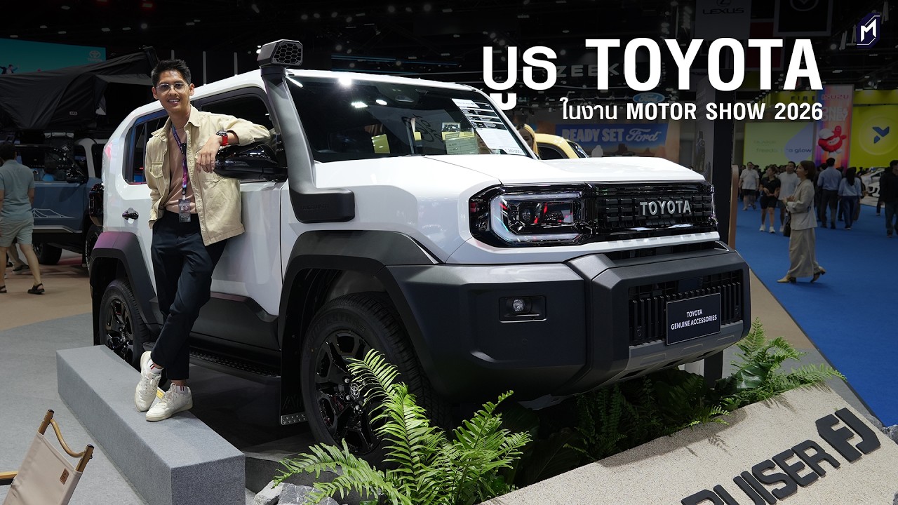 LAND CRUISER FJ ตัวเด่นบูธ TOYOTA ในงาน Motor Show 2026