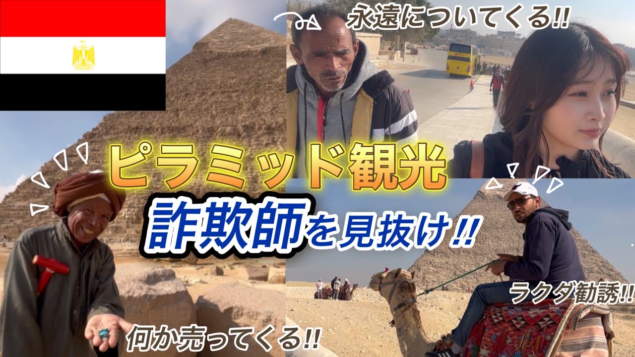 🇪🇬【エジプト旅行】ギザ・ピラミッドエリア攻略法‼️騙されないように知っておくべき情報を教えます