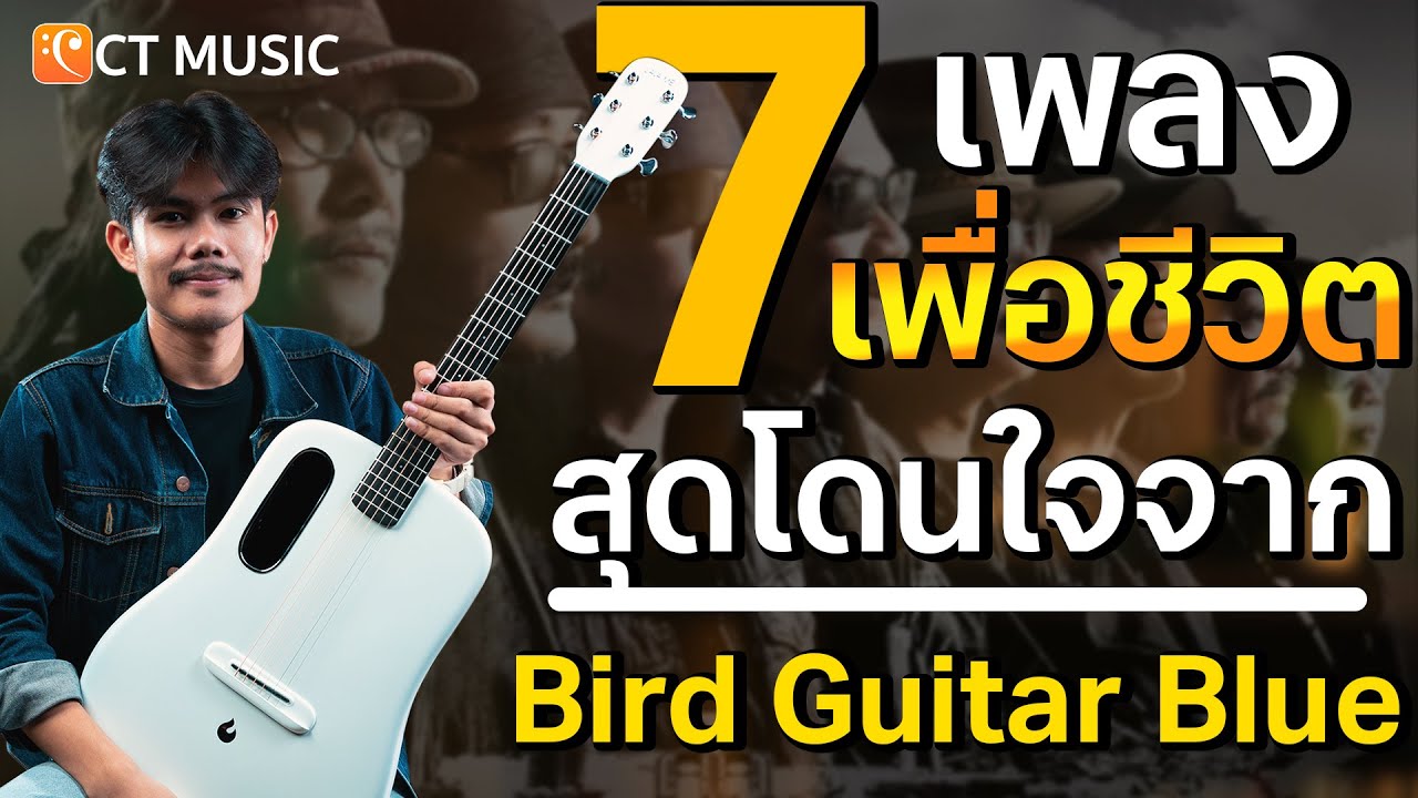 7 เพลงเพื่อชีวิต Cover By Bird Guitar Blue [CT Medley]