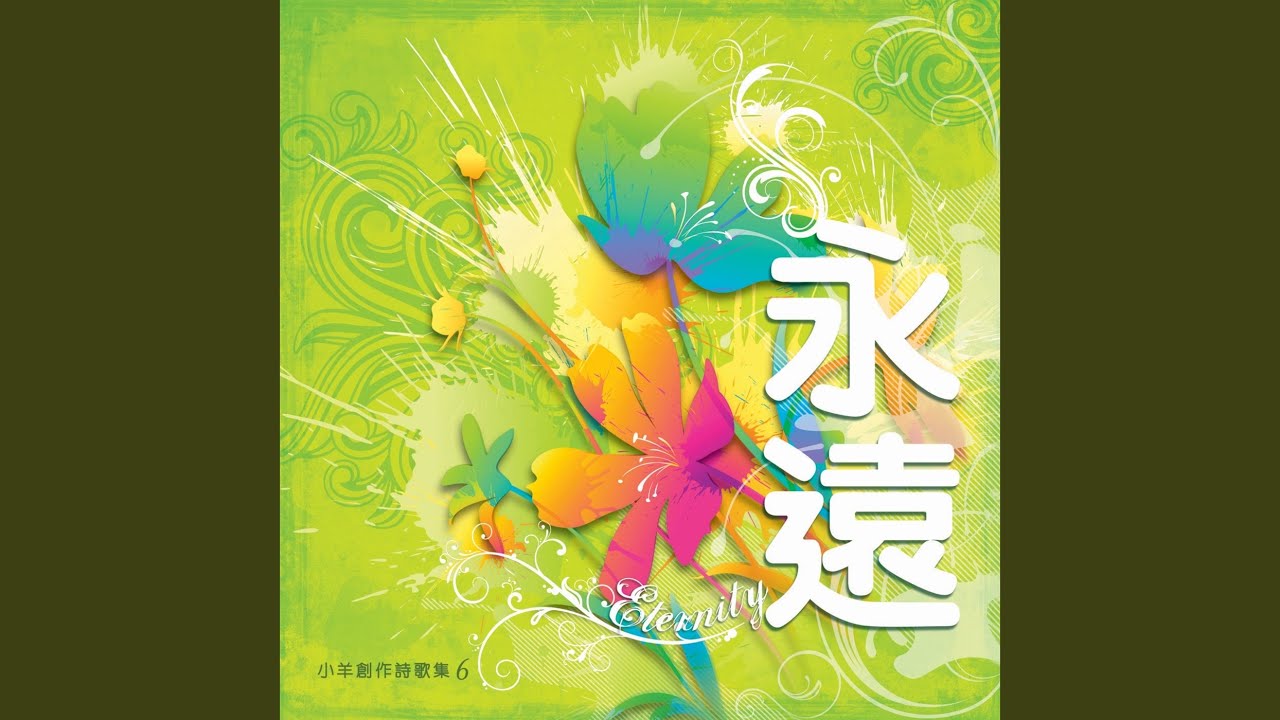 祢的榮耀彰顯於天