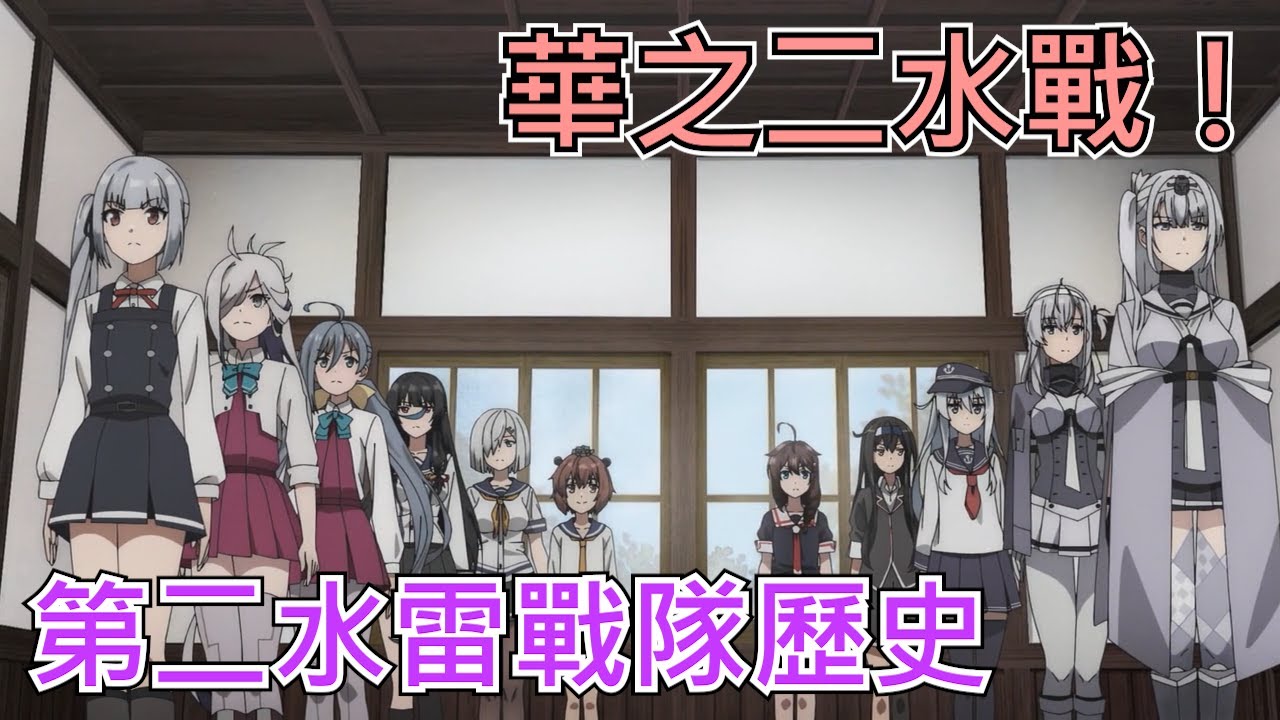 華之二水戰！日本帝國海軍第二水雷戰隊的前世今生 | 歷史&軍事雜談 | 艦隊收藏