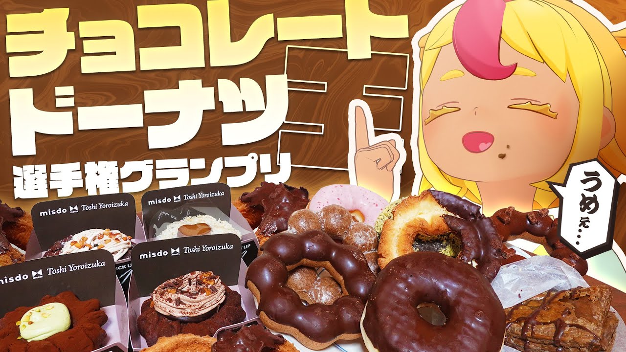 【ミスド】チョコレートドーナツ王選手権グランプリ！！！！｜#おむらいす食堂